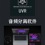UVR5 音频分离软件 Ultimate Vocal Remover v5.6.0