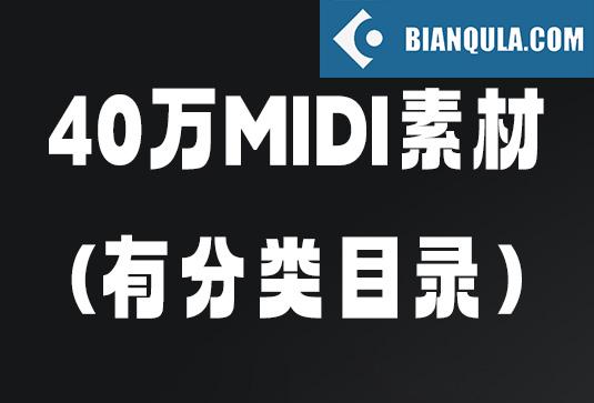 40万首MIDI素材文件（有分类目录）