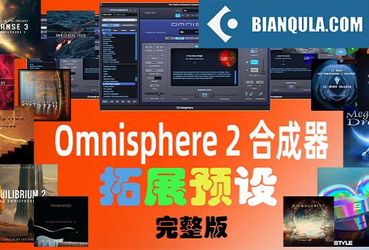 四巨头大气合成器拓展预设（全家桶）Spectrasonics for Omnisphere 2（Synth Presets）（Omnisphere2 扩展）（包含Bob Moog Tribute Library Sonic Extensions Nylon Sky Seismic Shock Unclean Machine Undercurreent @80.ymar – Xenon Audiority Darkscapes Aberration Mach I BADLANDS Beautiful Void Audio Autumn Choirs Fragments Tapes From The Attic Time Dilation Chronicles from the Stars CineTrance_Movements Dark Energy Equilibrium 2 Essential Genesis Elements – Dystopian Rains Heartwood Soundware Hardwired Human Voices Redux Luftrum 3 2024 Ambient 3 LUFTRUM EXPANSE 3 Mistral Unizion Music_MISTRAL INTENSITY Omnisphere Psytrance Presets 2 Zenhiser Plughugger Atmospheric Guitar Plughugger Voices of Eclipse PlugInGuru Beautifully Broken PlugInGuru MegaMagic Dreams Prospective Radiant Shadows Sonic Atoms Baltic Shimmers Sonic Underworld Pandorum SPLASH Stingray Instruments Majesty SE Retropolis String Audio Darkless Infrared Lightless Unhuman StudioPlug Lucid Parasite Popstyle Power Uzi Wrld Vision (Omnisphere Bank) The Very Loud Indeed Co Omnisphere Grafos Irazu Tom Wolfe’s Atomos Lunnen Tom Wolfe s Oblivion Tom Wolfes Solus Triple Spiral Audio Evolution Extinction Extended Extinction Foundations Journeys 2 Extended Reveries Rust Extended Singularity Springendal Tonewood Extended Winter Solstice Zembla TWS – Majestica Vol 1 TWS – Vinyl TWS Polar Ice X Vangelis for Omnisphere Vicious Antelope 12 Gods Aphrodite Apollo Ares Artemis Athena  Demeter Hephaestus Hera Hermes Hestia  Poseidon Zeus Xcess for All Dream Keys Xcess for All Magical Garden）