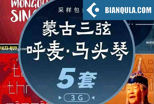 中国风采样包5套 蒙古三弦 呼麦 马头琴口弦笛子图瓦民族