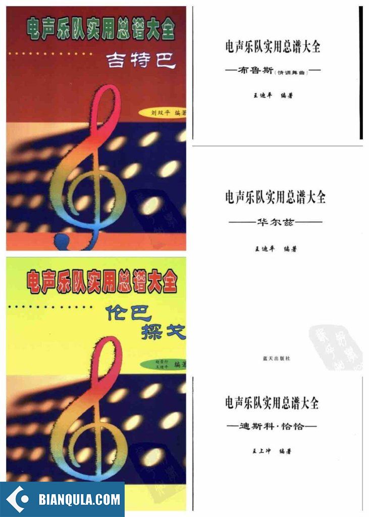 电声乐队实用总谱全5套 乐队排练演奏合奏用多风格流行经典谱