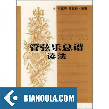 管弦乐总谱读法 PDF