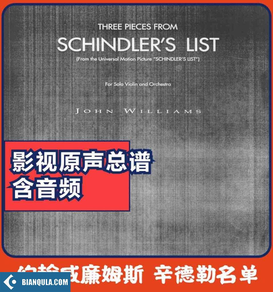 约翰威廉姆斯 辛德勒名单 John Williams – Schindler’s List – 3 Pieces violin & orchestra score