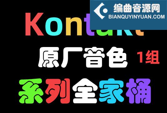 120套 康泰克原厂音色（1组）Native Instruments Kontakt
