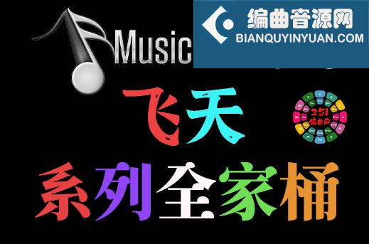 飞天系列全套合集 Musical Sampling （全家桶）