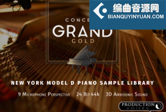 斯坦威钢琴音色库 Production Voices Concert Grand Gold