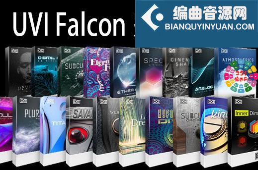 UVI Falcon 猎鹰合成器综合音色库 914GB（全家桶）