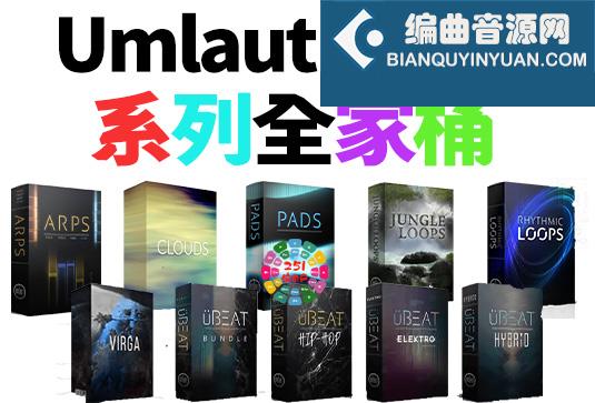Umlaut Audio 系列全套合集 （全家桶）（UmlautAudio）