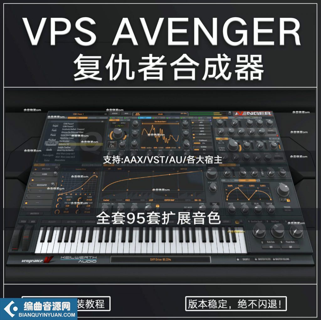 复仇者电音合成器[全套42GB]+95套扩展+视频教程 – Vengeance Producer Suite Avenger v1.4.1 [WiN,Mac]