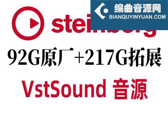 92G原厂+217G拓展 Steinberg Cubase Nuendo VstSound 音源（完整版 Vst Sound）