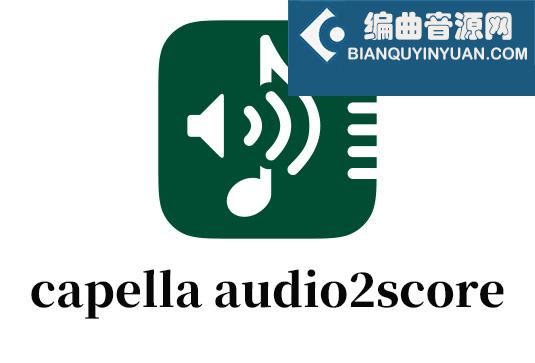 扒谱软件 音频转乐谱工具 Capella Audio2score Pro 5 v5.0.0 Win （Audio 2 score）