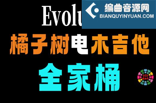 橘子树电木吉他合集 Orange Tree Samples Evolution （全家桶）