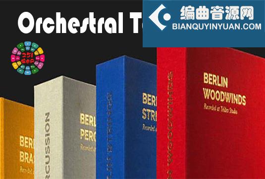 柏林交响管弦乐全套合集 Orchestral Tools Berlin v2.5（全家桶） （包含Strings Brass Woodwinds Complete Percussion BUNDLE Timpani Symphonic Harps）