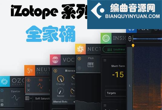 iZotope 系列使用教程（全家桶） （包含Ozone RX Aurora Velvet Nectar Tonal Balance Vinyl Vocal Doubler）