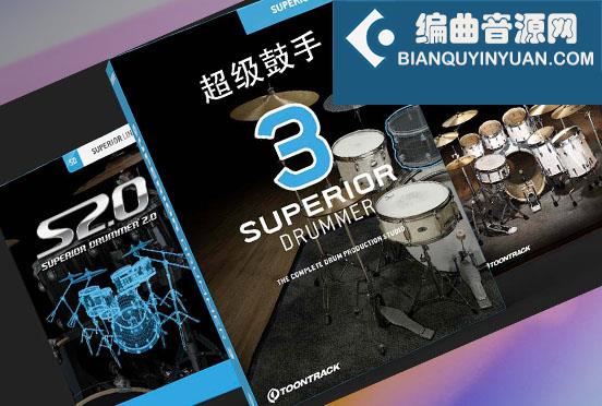 超级鼓手使用教程 Toontrack Superior Drummer
