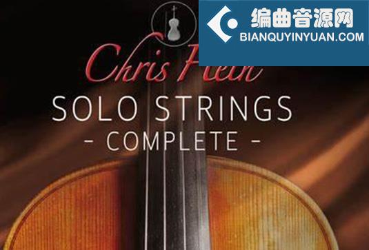 如歌弦乐独奏 完整版 Best Service Chris Hein Solo Strings Complete v2.0 （包含 Cello Contrabass Viola Violin）