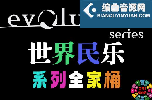 世界民乐 Evolution Series 系列全套合集 （全家桶）