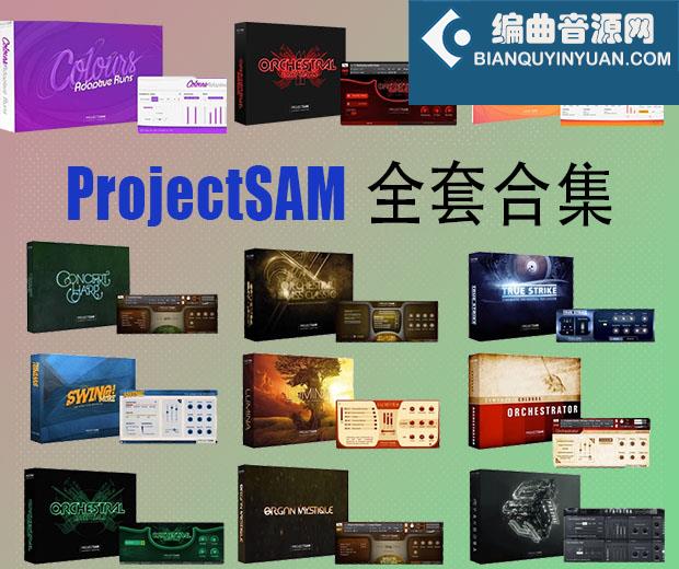 ProjectSAM 系列 交响恐惧症管弦乐 全套合集（全家桶）