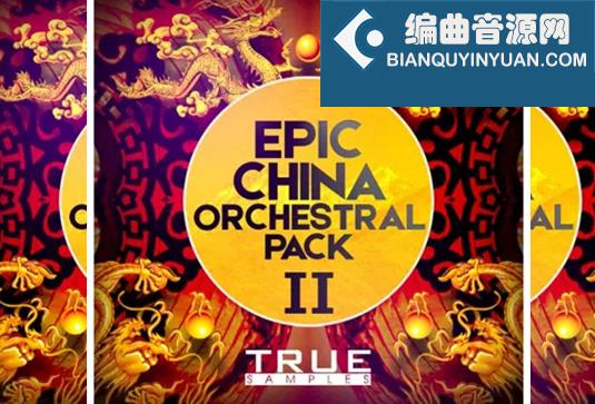 史诗中国管弦乐采样包 True Samples Epic China Orchestral Pack 2 WAV MiDi