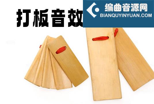 打板相声快板音效