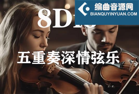 五重奏深情弦乐 8Dio Deep Quintet Strings
