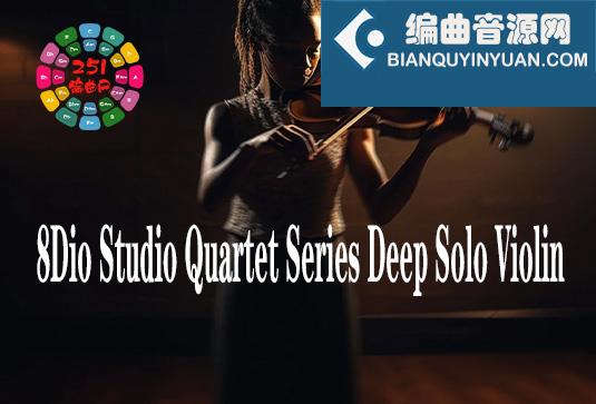 深情独奏小提琴 8Dio Studio Quartet Series Deep Solo Violin