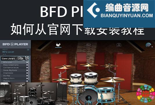 BFD Player 官方免费版鼓音源