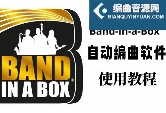 智能自动编曲软件 使用教程