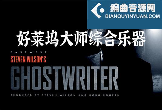 大师虚拟综合乐器音色库 East West Ghostwriter