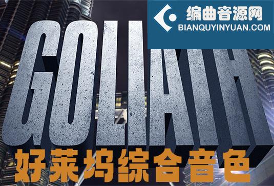 好莱坞精选综合音色库 East West Goliath