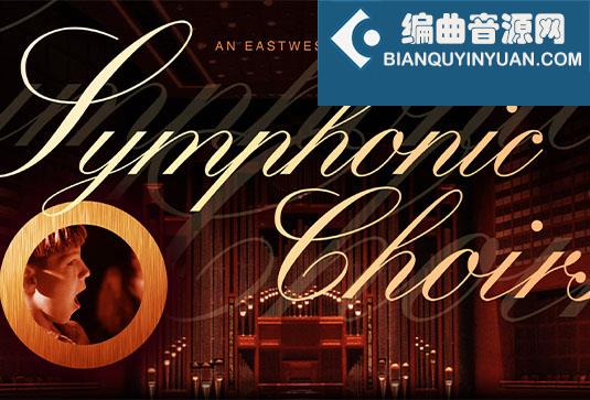 交响合唱团优化版 East West Quantum Leap Symphonic Choirs Kontakt