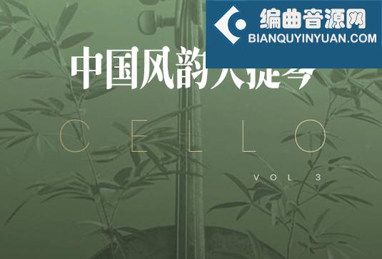 中国风韵大提琴 Evolution Series Bowed Colors Cello Vol 3