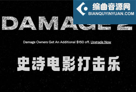 史诗电影打击乐 Heavyocity Damage 2 v1.1.0