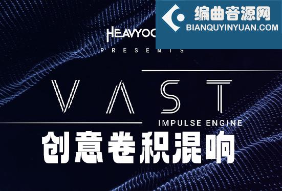 创意卷积混响插件 Heavyocity Vast v1.0.0 MOCHA Win