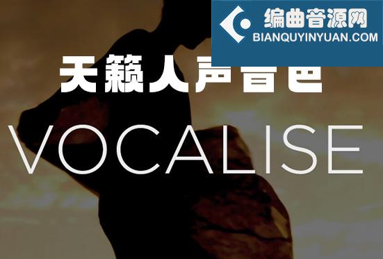 天籁人声音色库 Heavyocity Vocalise