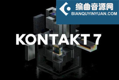 康泰克采样器 Native Instruments Kontakt 7 v7.10.4
