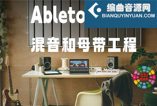 Live工程模版 让你深入了解这首歌的混音和母带制作