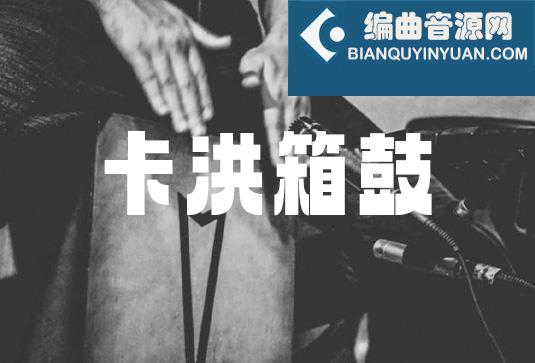 卡洪箱鼓 Muletone Audio Cajons