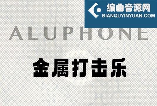 金属打击乐音色 Spitfire Audio Aluphone v1.1b5