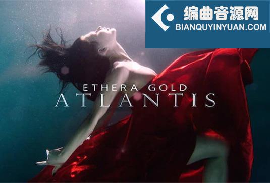 亚特兰蒂斯人声 Zero-G Ethera Gold Atlantis