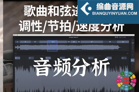 歌曲扒带解析分析软件 zplane deCoda v1.3.0