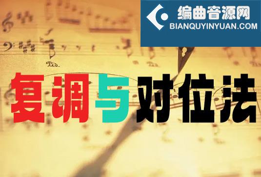 什么是（复调与对位法）？