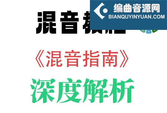 混音教程《混音指南》 深度解析