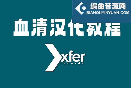 Xfer Serum 血清合成器汉化包