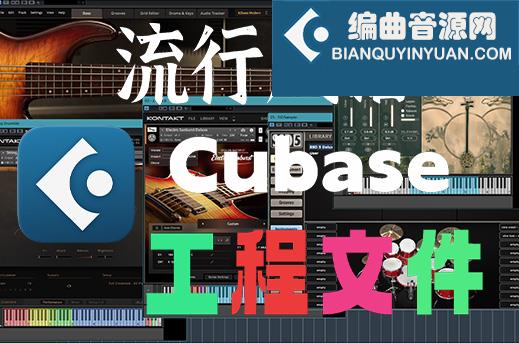 西藏流行风格曲子 1 Cubase工程文件