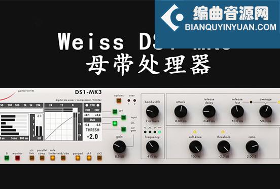 Softube Weiss DS1-MK3 v2.5.9 Win 母带处理器