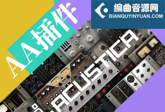 AA插件 Acustica Audio 使用教程
