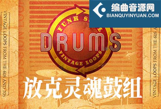 放克灵魂鼓组 Big Fish Audio Funk Soul Vintage Drum Loops