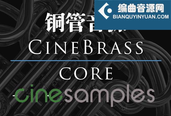 影视专业铜管 Cinesamples CineBrass Core v1.8