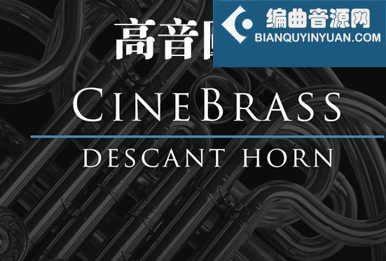 高音圆号 Cinesamples CineBrass Descant Horn v1.1